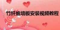竹纖維墻板安裝視頻教程(竹纖維墻板)
