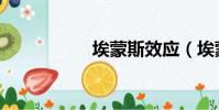 埃蒙斯效應(埃蒙斯)