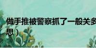 做手推被警察抓了一般關多久(推油是什么意思)