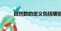 自然數的定義包括哪些(自然數)