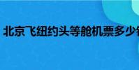 北京飛紐約頭等艙機票多少錢(北京飛紐約)