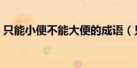 只能小便不能大便的成語(只準小便猜成語)