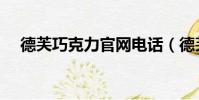 德芙巧克力官網電話(德芙巧克力官網)