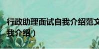 行政助理面試自我介紹范文(行政助理面試自我介紹)