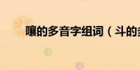嚷的多音字組詞(斗的多音字組詞)