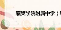 襄樊學院附屬中學(襄樊學院)