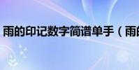 雨的印記數字簡譜單手(雨的印記數字簡譜)