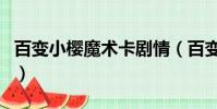 百變小櫻魔術卡劇情(百變小櫻魔術卡大結局)