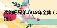 奔跑吧兄弟1919年全集(2019奔跑吧兄弟開播)