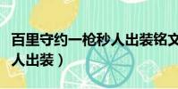 百里守約一槍秒人出裝銘文(百里守約一槍秒人出裝)