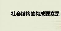 社會結構的構成要素是(社會結構)