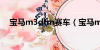 寶馬m3dtm賽車(寶馬m3挑戰賽操作)