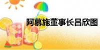 阿慕施董事長呂欣圖(阿慕施)