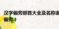 漢字偏旁部首大全及名稱表(千的部首是什么偏旁)