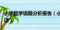 小學數學錯題分析報告(小學數學錯題分析的話)