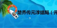 楚喬傳元淳結局(元淳結局)