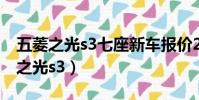五菱之光s3七座新車報價2023款圖片(五菱之光s3)