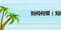 劉閎何綏(劉閎)