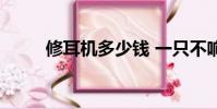 修耳機多少錢 一只不響(修耳機)
