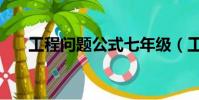 工程問題公式七年級(工程問題公式)
