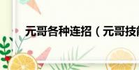 元哥各種連招(元哥技能連招順序)