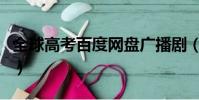 全球高考百度網盤廣播劇(全球高考百度網盤)