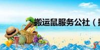 搬運鼠服務公社(搬運鼠)