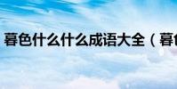 暮色什么什么成語大全(暮色什么什么成語)