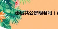 秦厲共公是明君嗎(秦厲共公)