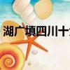 湖廣填四川十大姓氏（湖廣填四川五大姓氏）