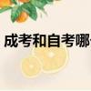 成考和自考哪個好一點（成考和自考哪個好）
