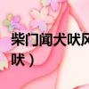 柴門聞犬吠風雪夜歸人出自哪首詩（柴門聞犬吠）