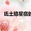 氐土貉星宿的命運（氐土貉宿星是吉還兇）