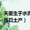 夫菱生于水而曰土產停頓怎么斷（夫菱生于水而曰土產）