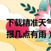 下載精準天氣預報幾點幾分下雨（實時天氣預報幾點有雨）