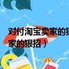 對付淘寶賣家的狠招怎樣寫差評讓賣家氣吐血（對付淘寶賣家的狠招）