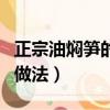 正宗油燜筍的做法罐頭怎么做（正宗油燜筍的做法）