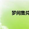 夢間集兌換碼2021（夢間集禮包）
