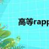 高等rapper2排名（高等rapper2）