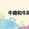 牛癟和牛屎有什么區別（牛癟怎么讀）