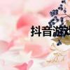 抖音游戲破解版（抖音上的游戲）
