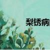 梨銹病的癥狀是什么（梨銹病）