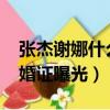 張杰謝娜什么時候離的婚2019（張杰謝娜離婚證曝光）