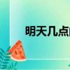 明天幾點閱兵儀式（明天幾點閱兵）