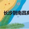 長沙到南昌高鐵時刻表查詢（長沙到南昌）