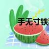 手無寸鐵猜個字（手無寸鐵猜一字）