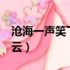 滄海一聲笑下載百度云（滄海一聲笑gai百度云）