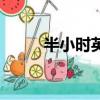 半小時英文怎么說（半小時英文）
