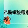 乙酰螺旋霉素消炎的嗎（乙酰螺旋霉素片消炎嗎）