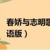 春嬌與志明歌詞中文翻譯（春嬌與志明歌詞國語版）